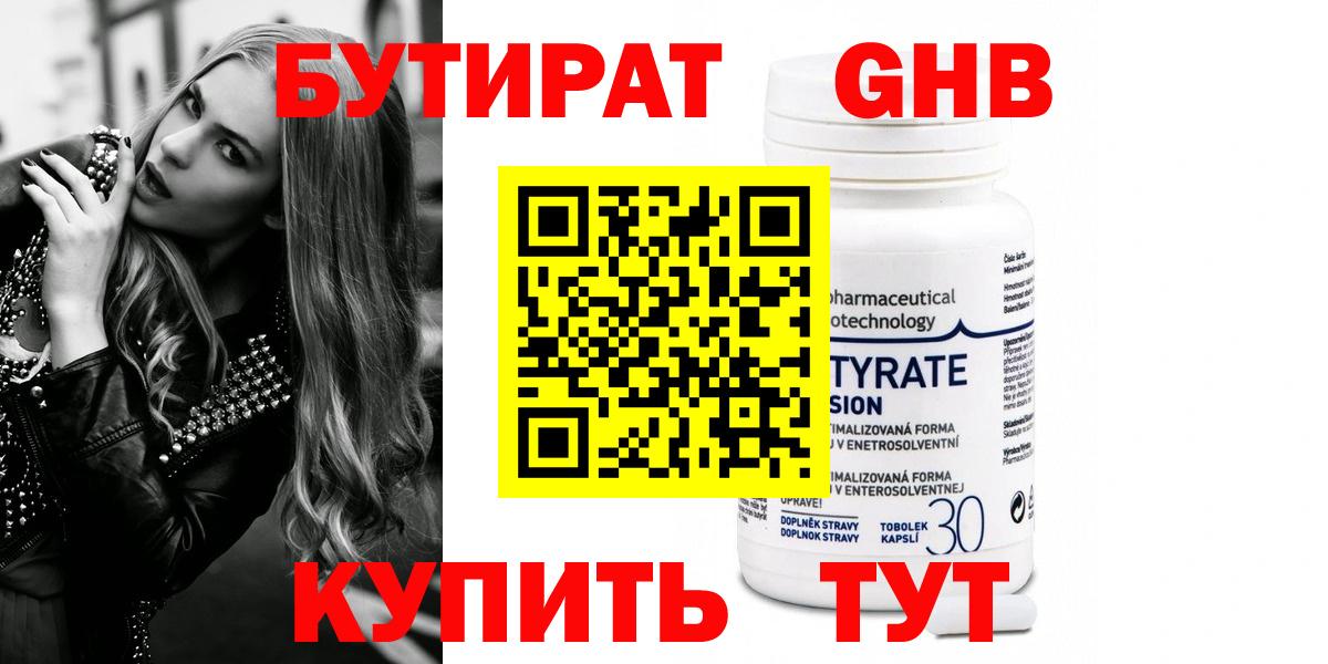 БУТИРАТ 99% Бирск