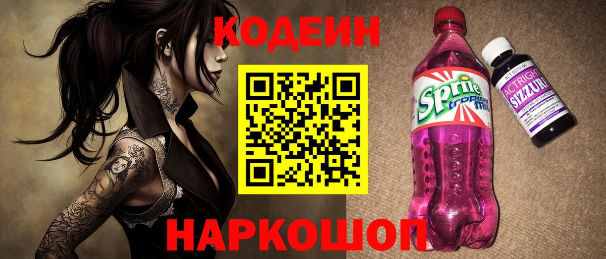 Кодеиновый сироп Lean Purple Drank Бирск