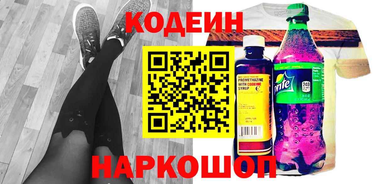 Кодеиновый сироп Lean Purple Drank  Вход с VPN  Бирск 